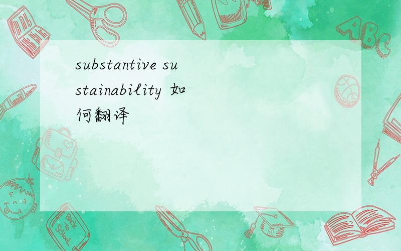 substantive sustainability 如何翻译