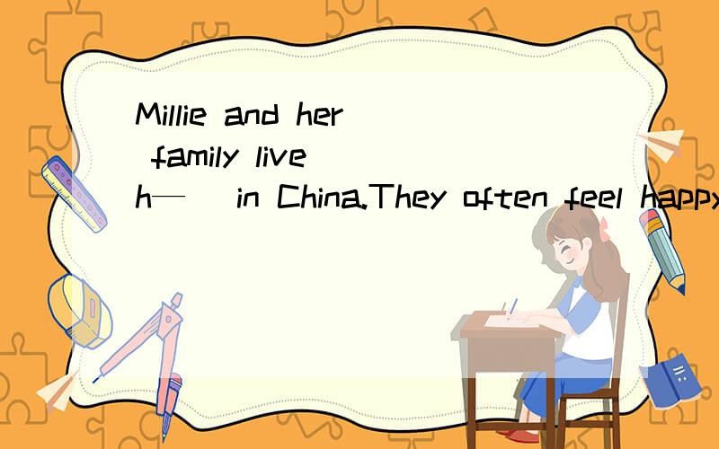 Millie and her family live （h—） in China.They often feel happy.(h开头的首字母填空)