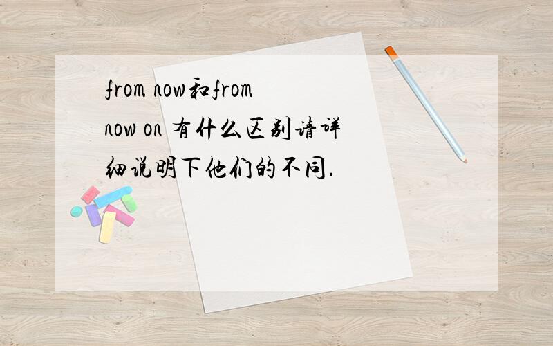 from now和from now on 有什么区别请详细说明下他们的不同.