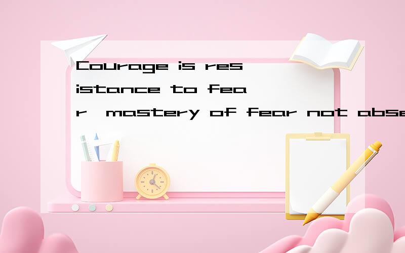 Courage is resistance to fear,mastery of fear not absence of fear.是马克·吐温在哪里什么情况下说的