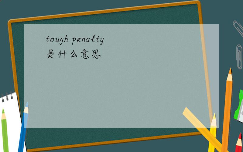 tough penalty 是什么意思
