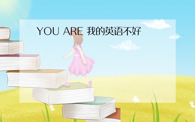 YOU ARE 我的英语不好