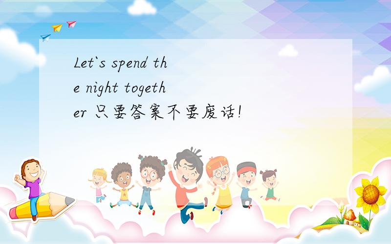 Let`s spend the night together 只要答案不要废话!