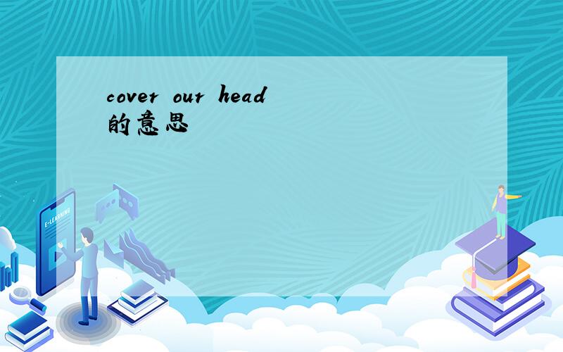 cover our head的意思