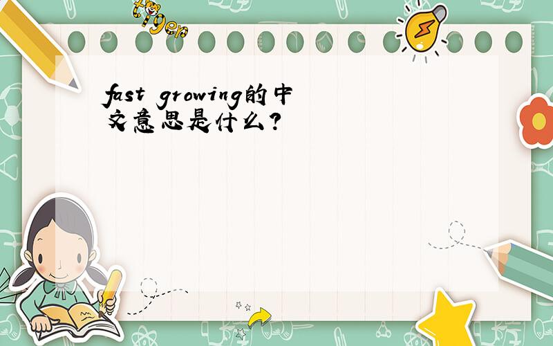 fast growing的中文意思是什么?