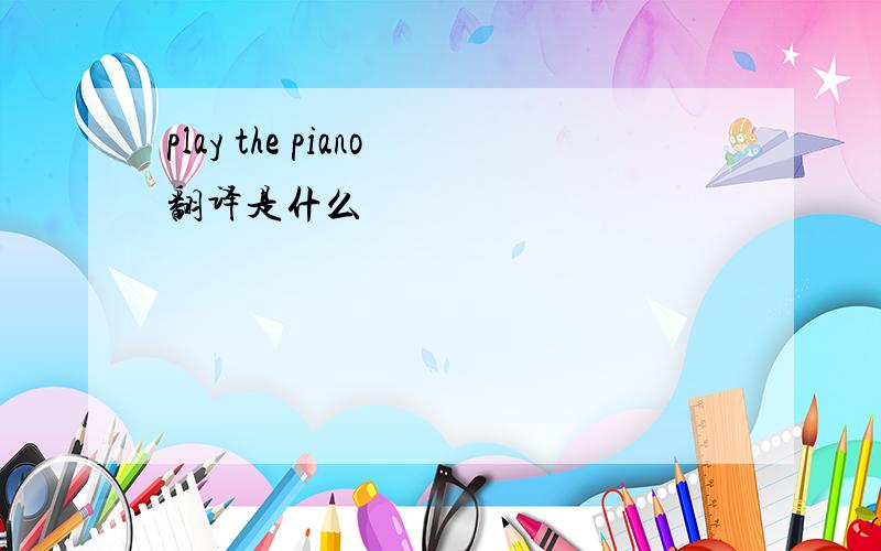 play the piano翻译是什么