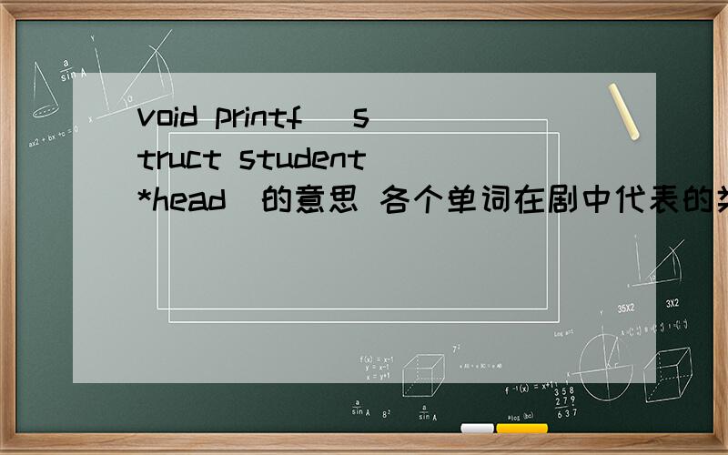 void printf (struct student *head)的意思 各个单词在剧中代表的类型意思