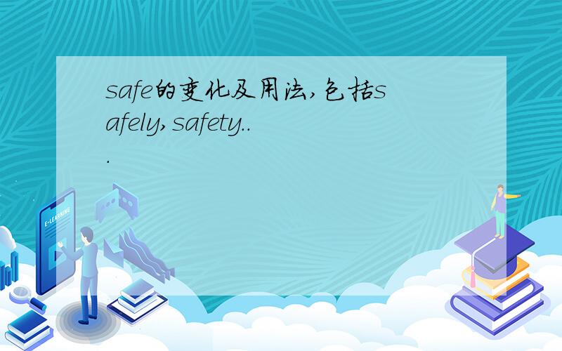 safe的变化及用法,包括safely,safety...