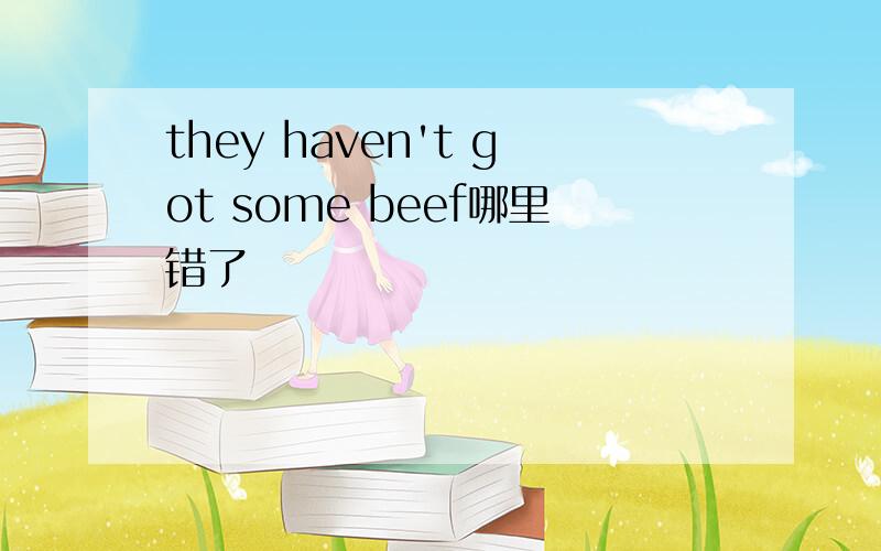 they haven't got some beef哪里错了
