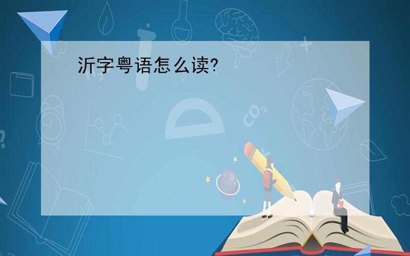沂字粤语怎么读?