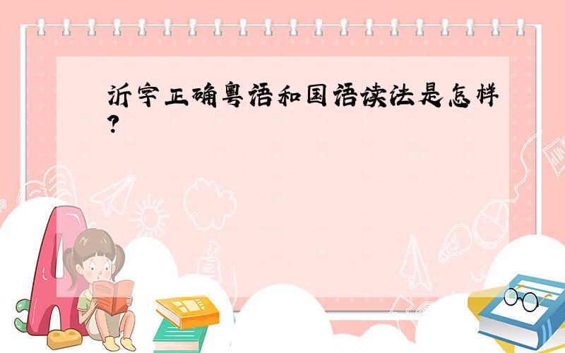 沂字正确粤语和国语读法是怎样?