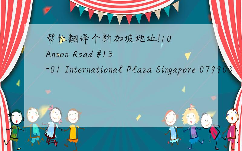 帮忙翻译个新加坡地址!10 Anson Road #13-01 International Plaza Singapore 079903