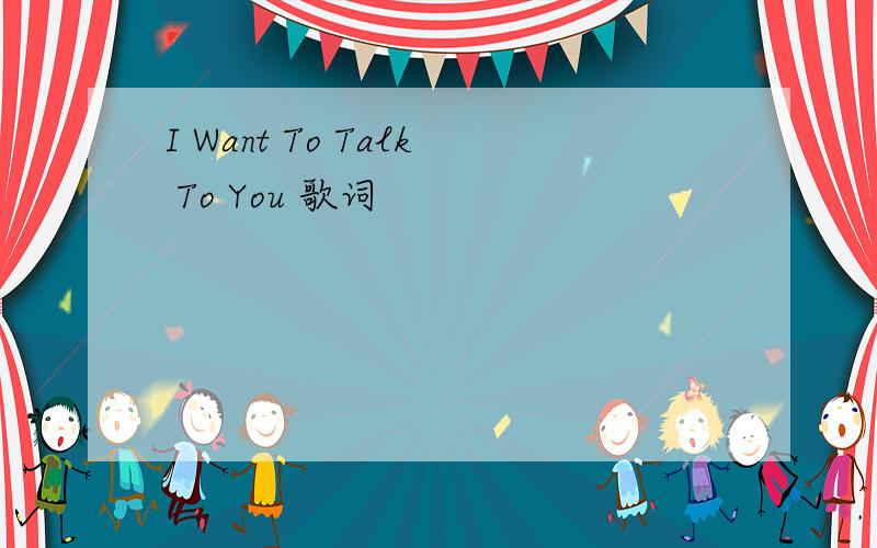 I Want To Talk To You 歌词