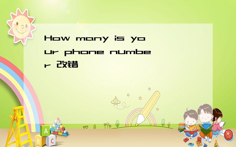 How many is your phone number 改错