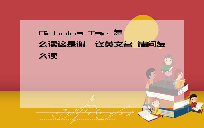 Nicholas Tse 怎么读这是谢霆锋英文名 请问怎么读