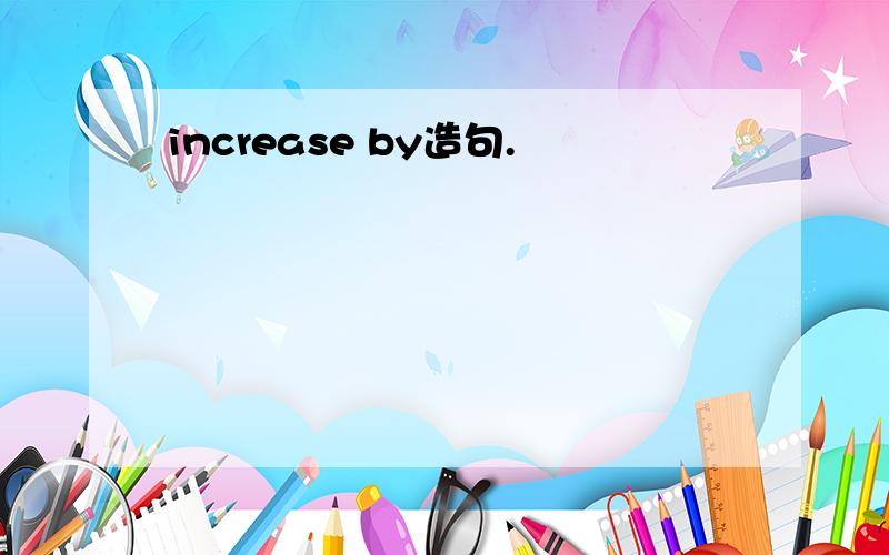 increase by造句.