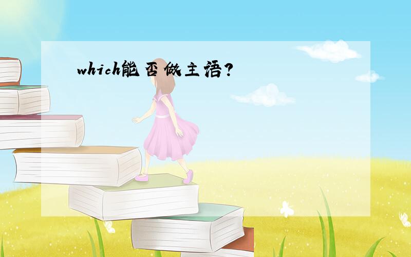 which能否做主语?