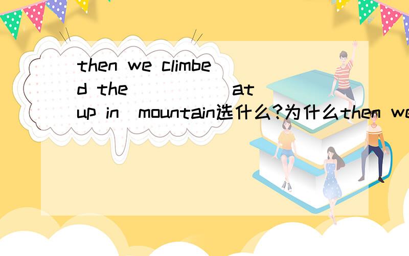 then we climbed the ____(at up in)mountain选什么?为什么then we climbed ____(at up in)the mountain