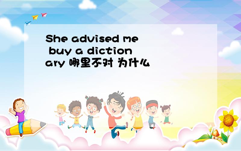 She advised me buy a dictionary 哪里不对 为什么
