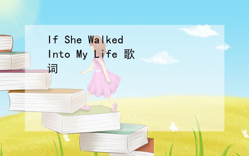 If She Walked Into My Life 歌词