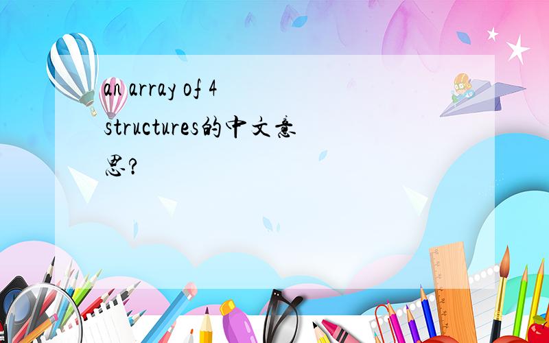 an array of 4 structures的中文意思?