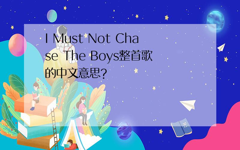 I Must Not Chase The Boys整首歌的中文意思?