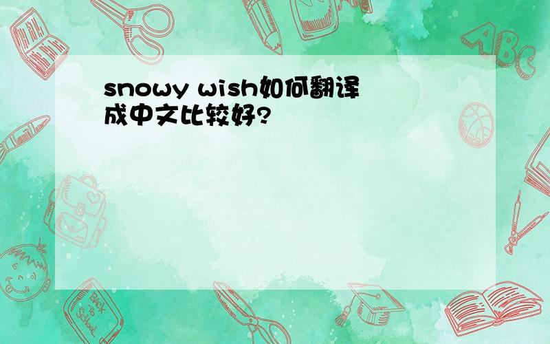 snowy wish如何翻译成中文比较好?