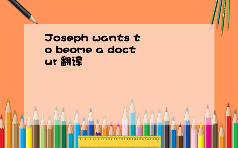 Joseph wants to beome a doctur 翻译