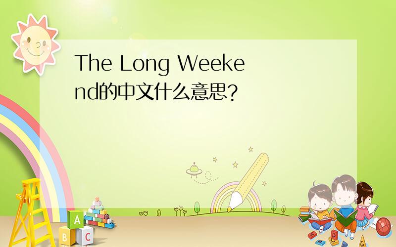 The Long Weekend的中文什么意思?