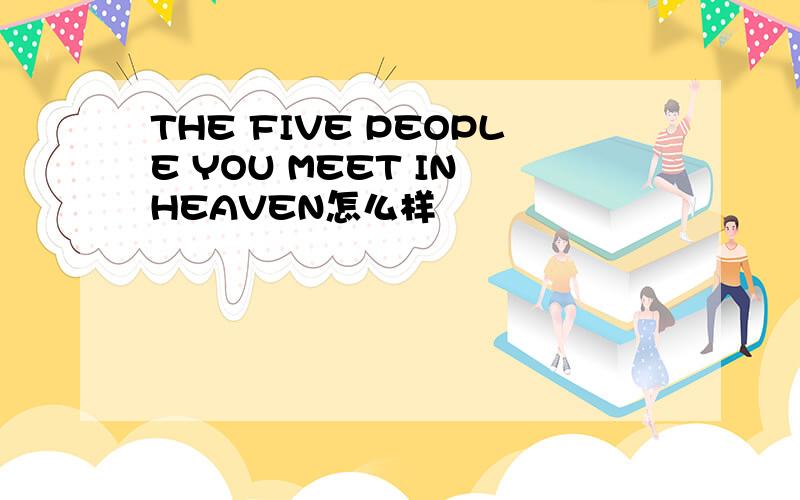 THE FIVE PEOPLE YOU MEET IN HEAVEN怎么样