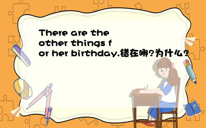 There are the other things for her birthday.错在哪?为什么?