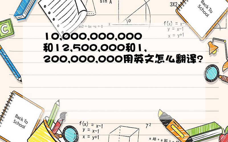 10,000,000,000和12,500,000和1,200,000,000用英文怎么翻译?