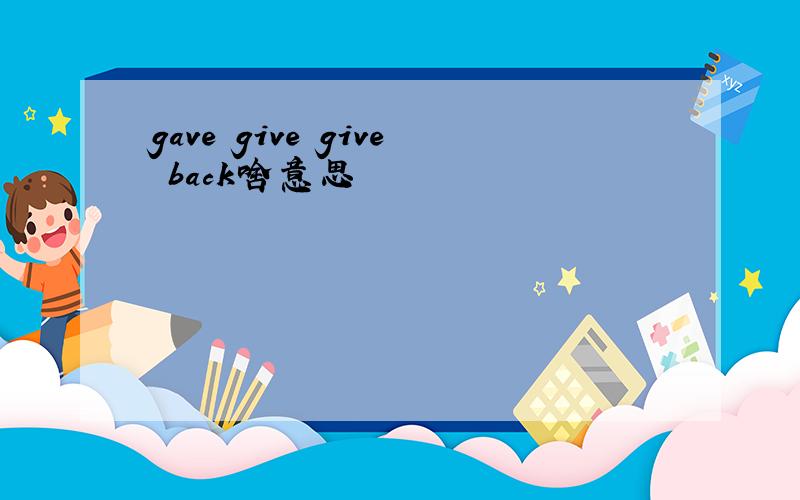 gave give give back啥意思
