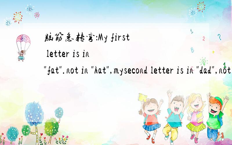 脑筋急转弯：My first letter is in 