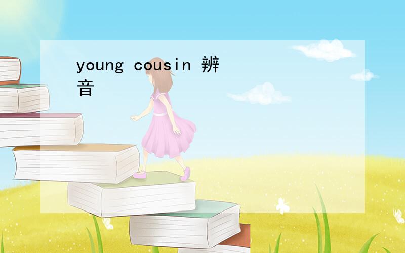 young cousin 辨音