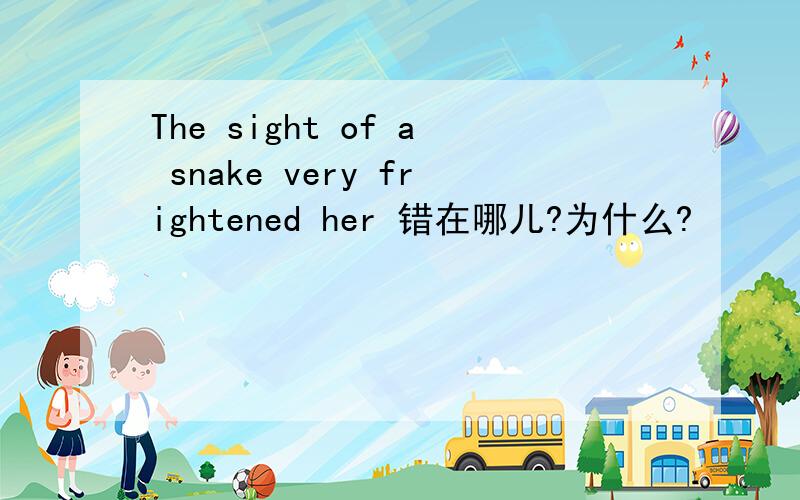 The sight of a snake very frightened her 错在哪儿?为什么?