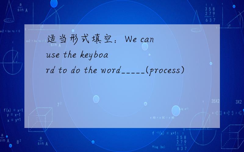 适当形式填空：We can use the keyboard to do the word_____(process)