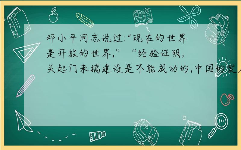邓小平同志说过:
