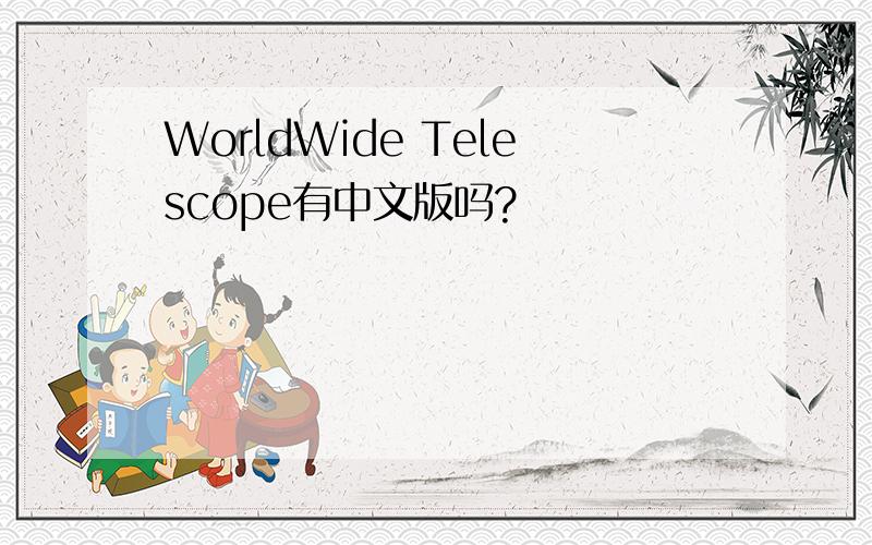 WorldWide Telescope有中文版吗?
