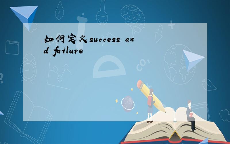 如何定义success and failure