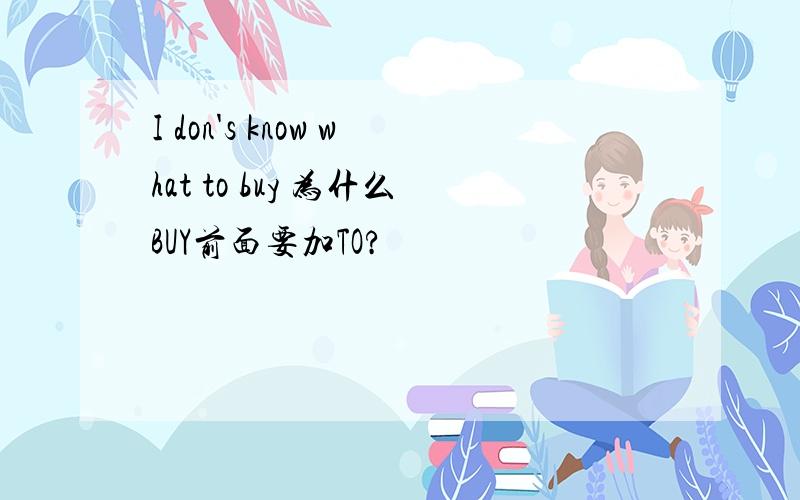 I don's know what to buy 为什么BUY前面要加TO?
