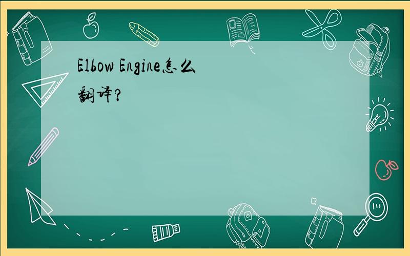 Elbow Engine怎么翻译?
