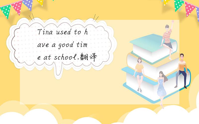 Tina used to have a good time at school.翻译