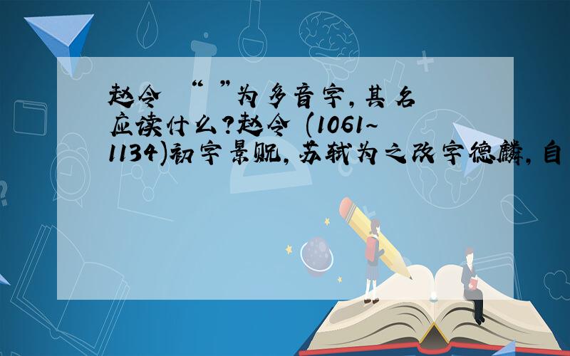 赵令畤 “畤”为多音字,其名应读什么?赵令畤(1061～1134)初字景贶,苏轼为之改字德麟,自号聊复翁.