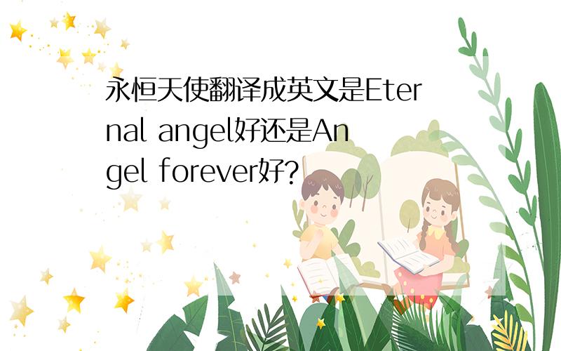永恒天使翻译成英文是Eternal angel好还是Angel forever好?