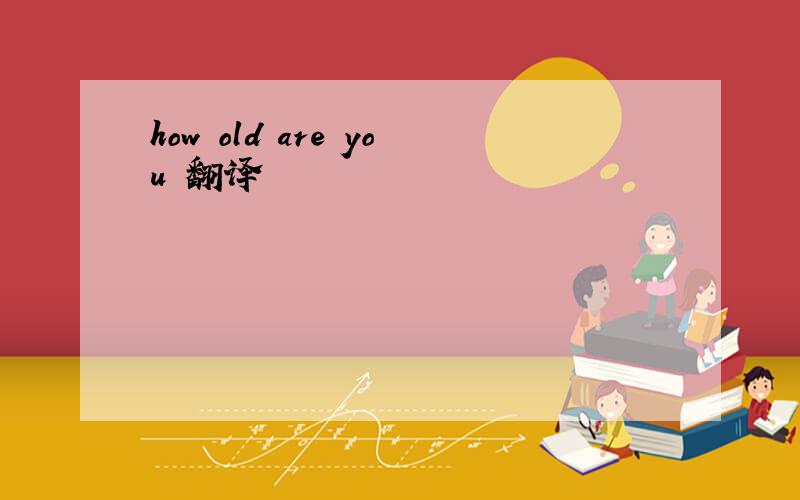 how old are you 翻译