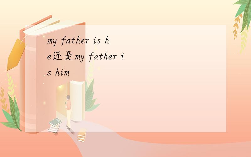 my father is he还是my father is him