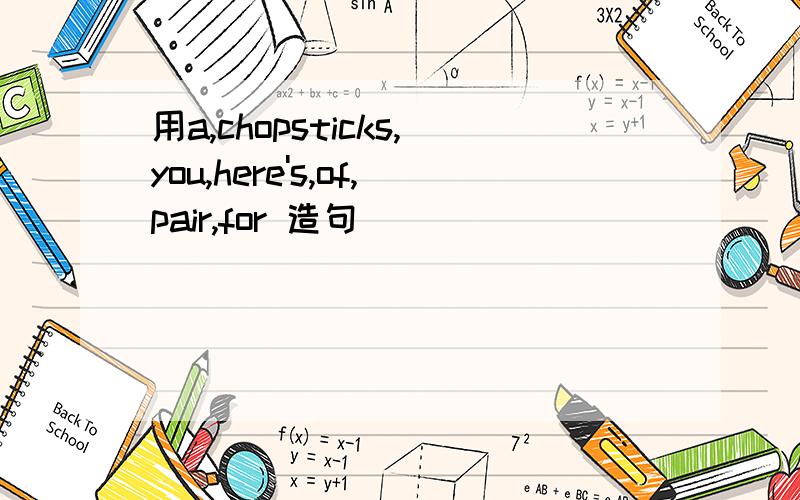用a,chopsticks,you,here's,of,pair,for 造句