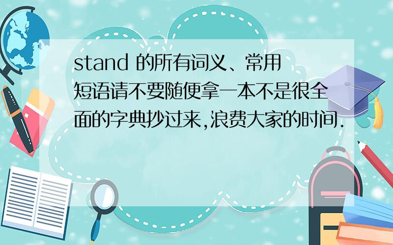 stand 的所有词义、常用短语请不要随便拿一本不是很全面的字典抄过来,浪费大家的时间.