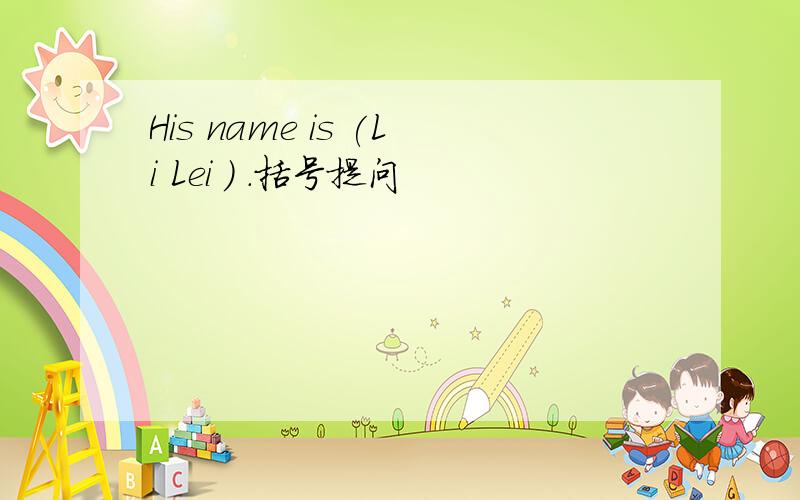 His name is (Li Lei ) .括号提问